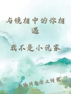 與鏡相中的你相遇