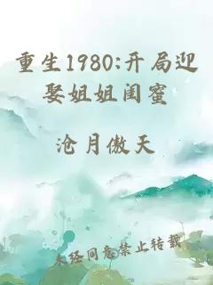 重生1980:開局迎娶姐姐閨蜜