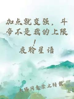 加點就變強，斗帝不是我的上限！