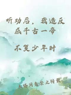 聽勸后，我造反成千古一帝