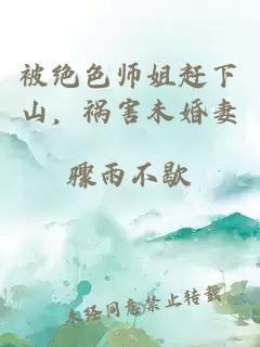 被絕色師姐趕下山，禍害未婚妻