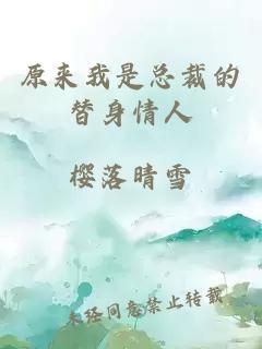 原來(lái)我是總裁的替身情人
