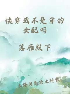 快穿我不是穿的女配嗎