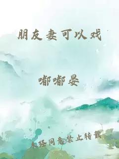 朋友妻可以戲