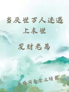 當(dāng)厭世萬(wàn)人迷遇上末世