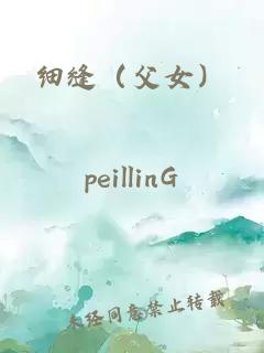細(xì)縫（父女）
