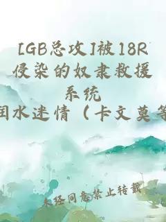 [GB總攻]被18R侵染的奴隸救援系統(tǒng)