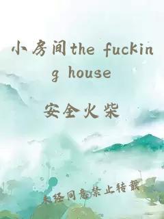 小房間the fucking house