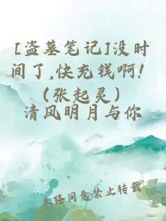 [盜墓筆記](méi)沒(méi)時(shí)間了,快充錢?。。◤埰痨`）
