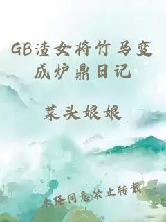 GB渣女將竹馬變成爐鼎日記