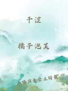 干澀