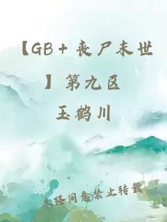 【GB＋喪尸末世】第九區(qū)