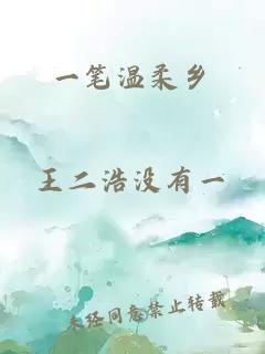 一筆溫柔鄉(xiāng)