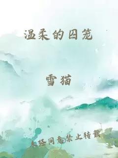 溫柔的囚籠
