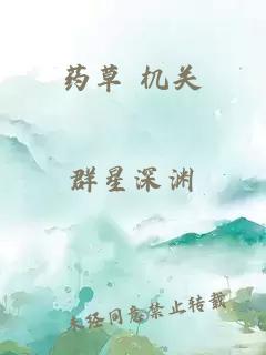 藥草 機關