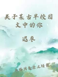 關(guān)于某古早校園文中的你