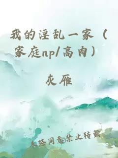 我的淫亂一家（家庭np/高肉）