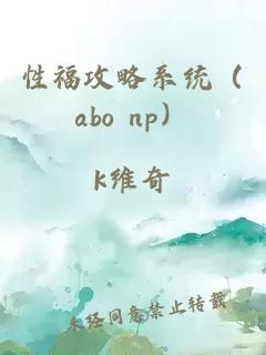 性福攻略系統(tǒng)（abo np）