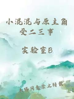 小混混與原主角受二三事