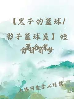 【黑子的籃球/影子籃球員】短篇合集