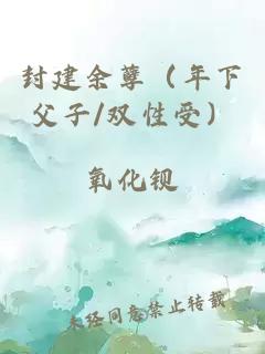 封建余孽（年下父子/雙性受）