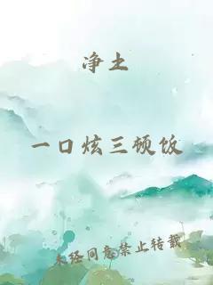凈土