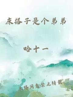 床搭子是個弟弟