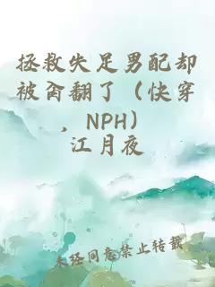 拯救失足男配卻被肏翻了（快穿，NPH）