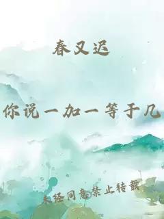 春又遲