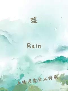 噓