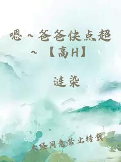 嗯～爸爸快點(diǎn)超～【高H】