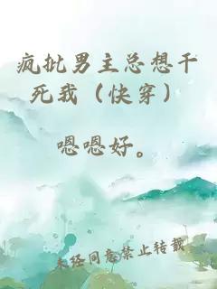 瘋批男主總想干死我（快穿）