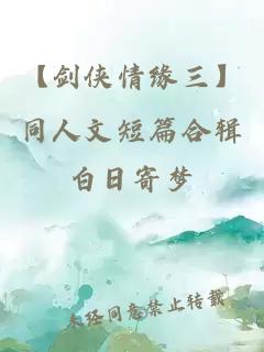 【劍俠情緣三】同人文短篇合輯
