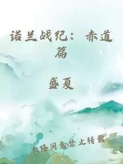 諾蘭戰(zhàn)紀(jì)：赤道篇