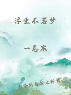 浮生不若夢