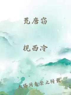 荒唐竊