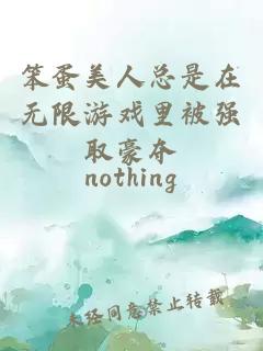 笨蛋美人總是在無限游戲里被強(qiáng)取豪奪