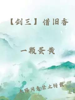 【劍三】惜舊香