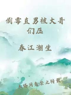 倒霉直男被大哥們壓