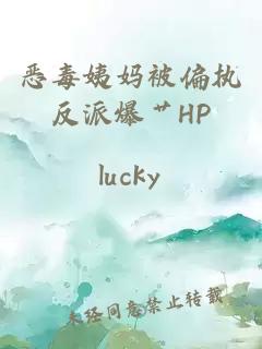 惡毒姨媽被偏執(zhí)反派爆艸HP