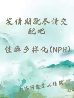 發(fā)情期就盡情交配吧