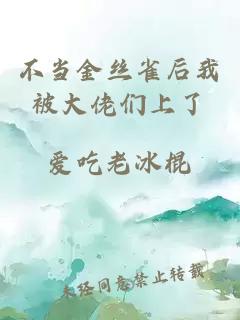 不當(dāng)金絲雀后我被大佬們上了