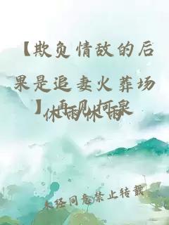 【欺負(fù)情敵的后果是追妻火葬場(chǎng)】再見柯泉