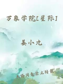 萬(wàn)象學(xué)院[星際]