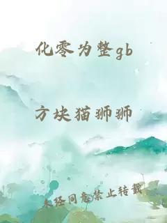化零為整gb