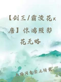 【劍三/霸淩花x唐】驚鴻照影