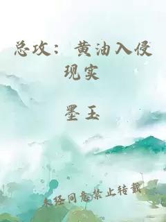 總攻：黃油入侵現(xiàn)實