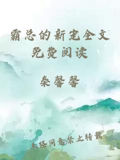 霸總的新寵全文免費閱讀