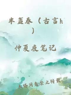 半盞春（古言h）