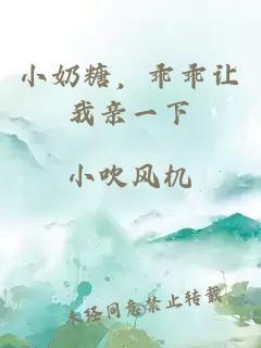 小奶糖，乖乖讓我親一下